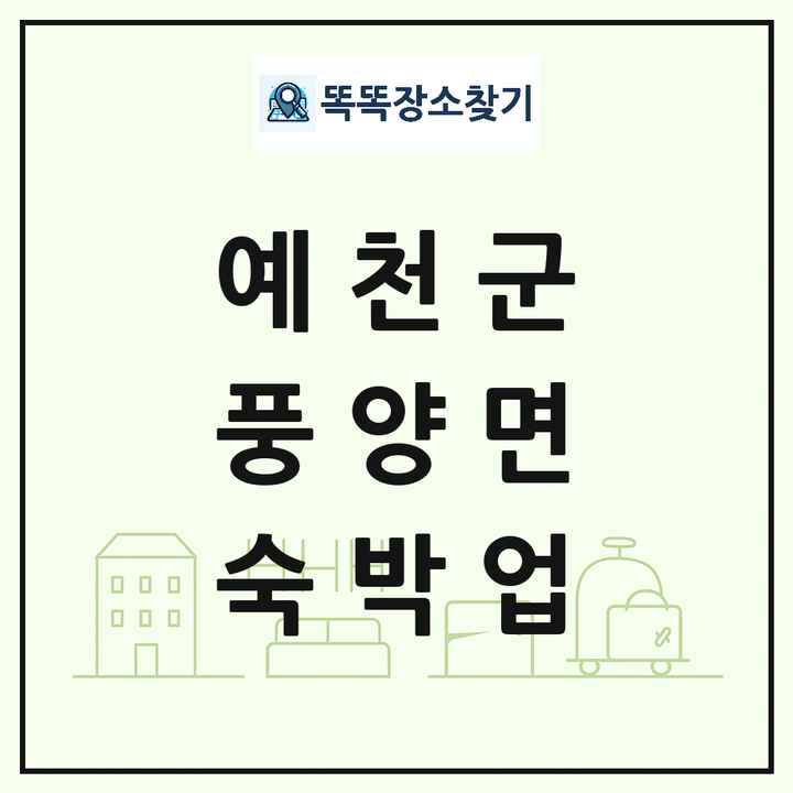 경상북도 예천군 풍양면 호텔 모텔 펜션 리조트 숙박업 목록 및 상세정보 썸네일