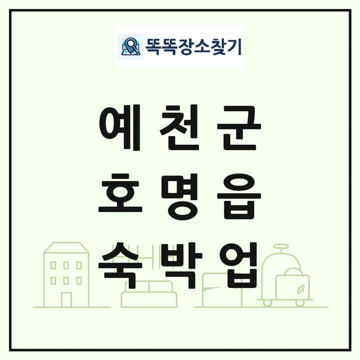 경상북도 예천군 호명읍 호텔 모텔 펜션 리조트 숙박업 목록 및 상세정보 썸네일