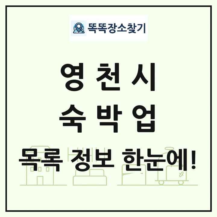 경상북도 영천시 호텔 모텔 펜션 리조트 숙박업 목록 및 상세정보 썸네일