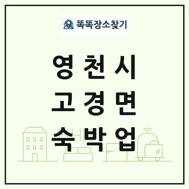 경상북도 영천시 고경면 호텔 모텔 펜션 리조트 숙박업 목록 및 상세정보 썸네일
