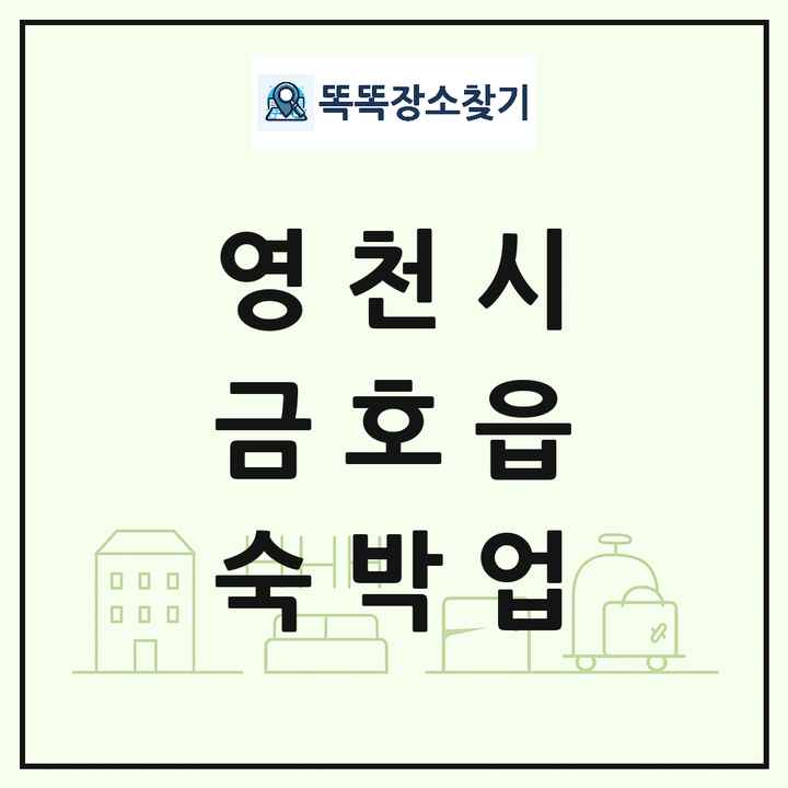 경상북도 영천시 금호읍 호텔 모텔 펜션 리조트 숙박업 목록 및 상세정보 썸네일