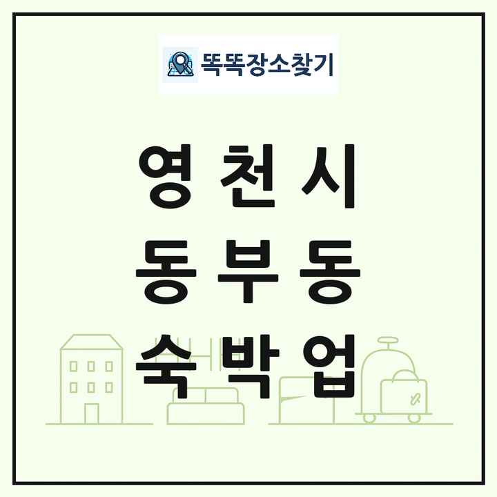 경상북도 영천시 동부동 호텔 모텔 펜션 리조트 숙박업 목록 및 상세정보 썸네일