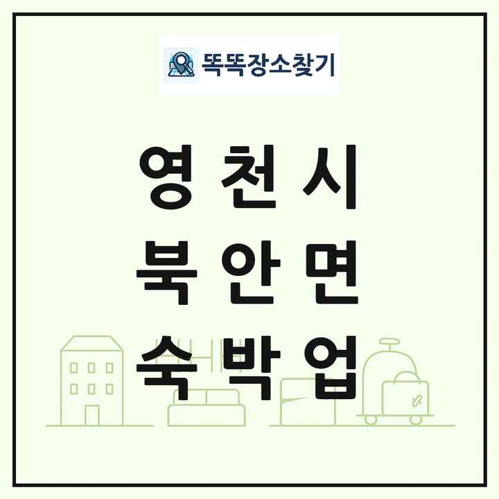 경상북도 영천시 북안면 호텔 모텔 펜션 리조트 숙박업 목록 및 상세정보 썸네일
