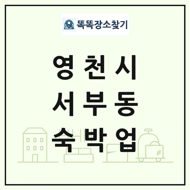 경상북도 영천시 서부동 호텔 모텔 펜션 리조트 숙박업 목록 및 상세정보 썸네일