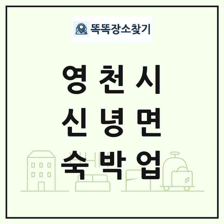 경상북도 영천시 신녕면 호텔 모텔 펜션 리조트 숙박업 목록 및 상세정보 썸네일