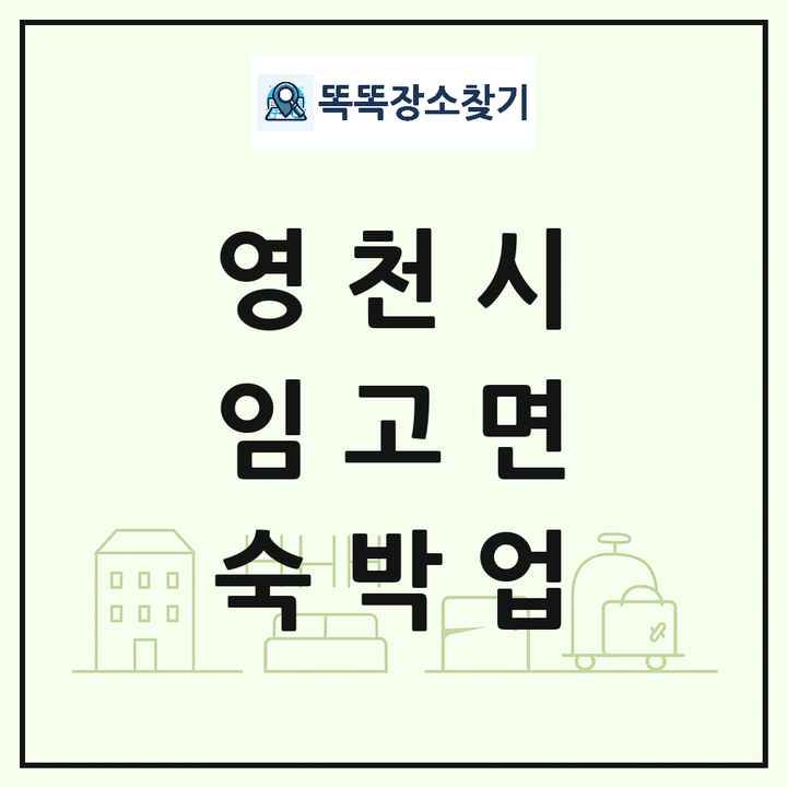 경상북도 영천시 임고면 호텔 모텔 펜션 리조트 숙박업 목록 및 상세정보 썸네일