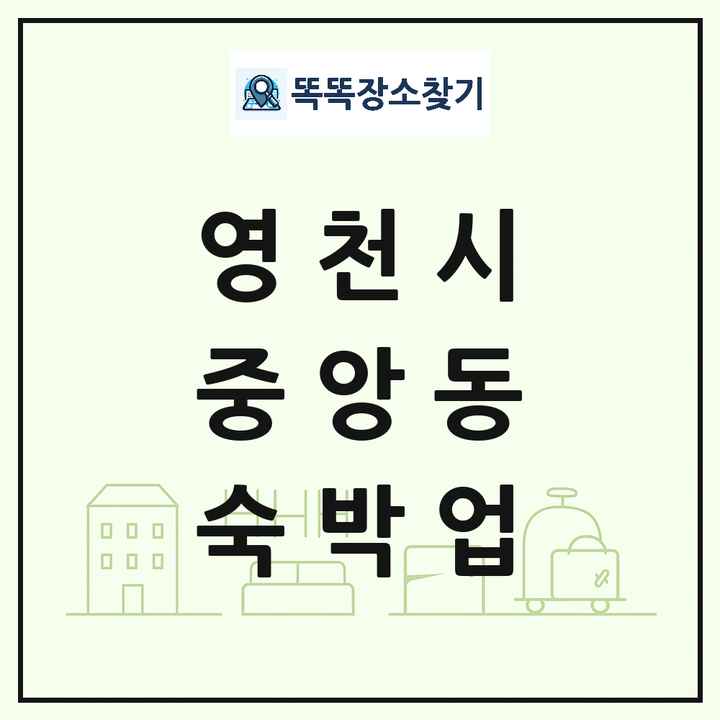 경상북도 영천시 중앙동 호텔 모텔 펜션 리조트 숙박업 목록 및 상세정보 썸네일