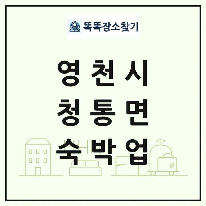 경상북도 영천시 청통면 호텔 모텔 펜션 리조트 숙박업 목록 및 상세정보 썸네일