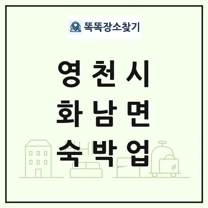 경상북도 영천시 화남면 호텔 모텔 펜션 리조트 숙박업 목록 및 상세정보 썸네일