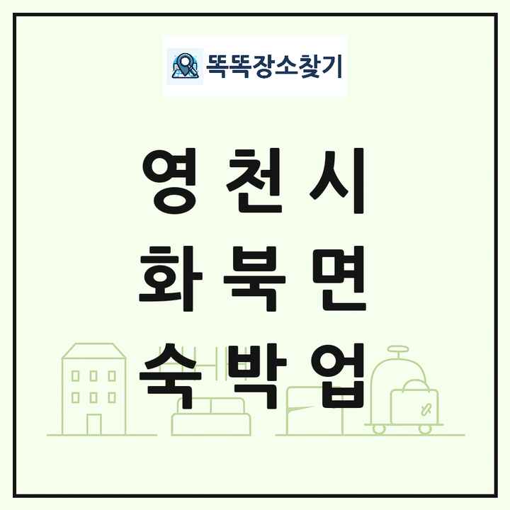 경상북도 영천시 화북면 호텔 모텔 펜션 리조트 숙박업 목록 및 상세정보 썸네일