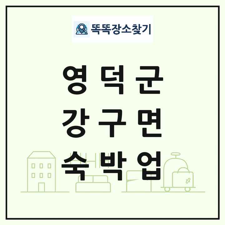 경상북도 영덕군 강구면 호텔 모텔 펜션 리조트 숙박업 목록 및 상세정보 썸네일