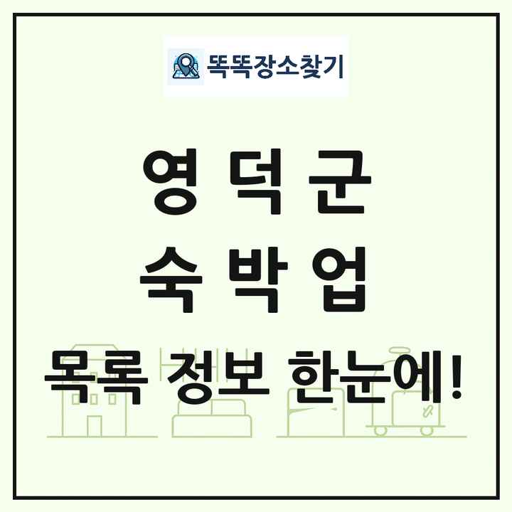 경상북도 영덕군 호텔 모텔 펜션 리조트 숙박업 목록 및 상세정보 썸네일