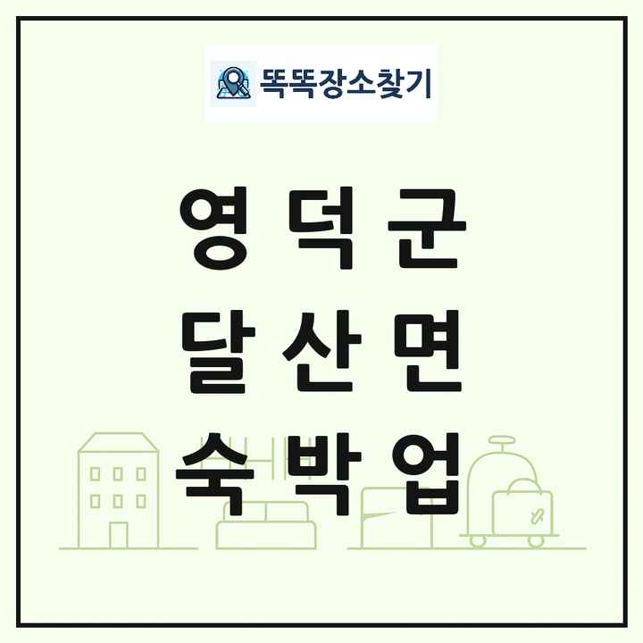 경상북도 영덕군 달산면 호텔 모텔 펜션 리조트 숙박업 목록 및 상세정보 썸네일