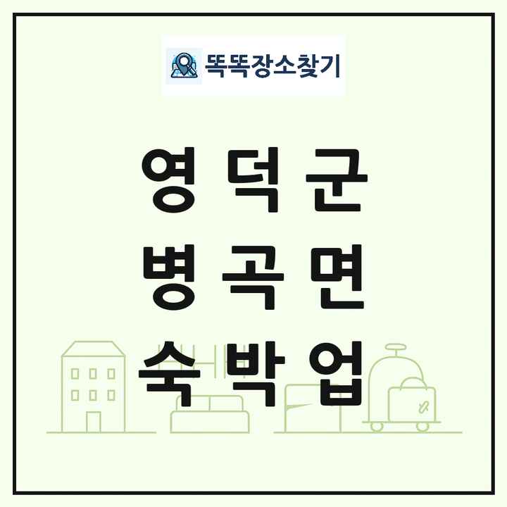 경상북도 영덕군 병곡면 호텔 모텔 펜션 리조트 숙박업 목록 및 상세정보 썸네일