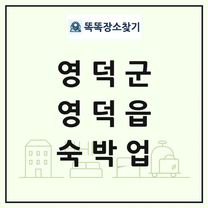 경상북도 영덕군 영덕읍 호텔 모텔 펜션 리조트 숙박업 목록 및 상세정보 썸네일