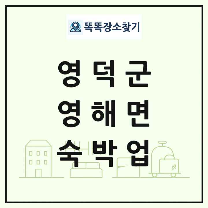 경상북도 영덕군 영해면 호텔 모텔 펜션 리조트 숙박업 목록 및 상세정보 썸네일