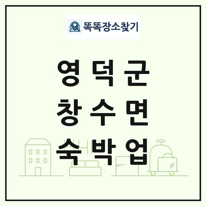 경상북도 영덕군 창수면 호텔 모텔 펜션 리조트 숙박업 목록 및 상세정보 썸네일