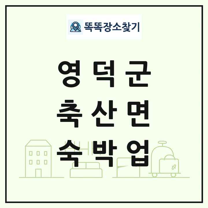 경상북도 영덕군 축산면 호텔 모텔 펜션 리조트 숙박업 목록 및 상세정보 썸네일