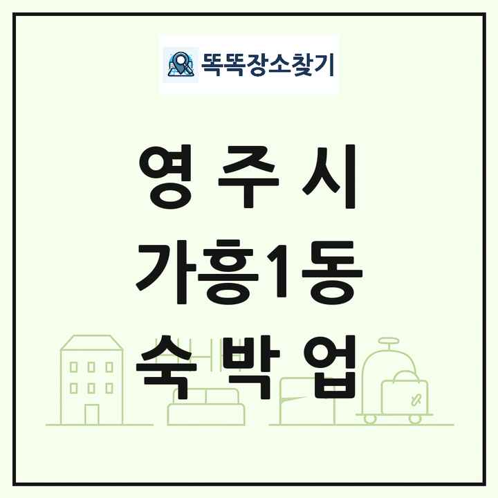 경상북도 영주시 가흥1동 호텔 모텔 펜션 리조트 숙박업 목록 및 상세정보 썸네일