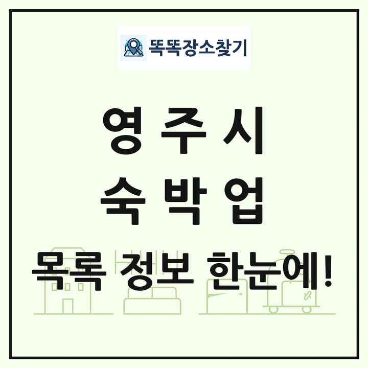 경상북도 영주시 호텔 모텔 펜션 리조트 숙박업 목록 및 상세정보 썸네일