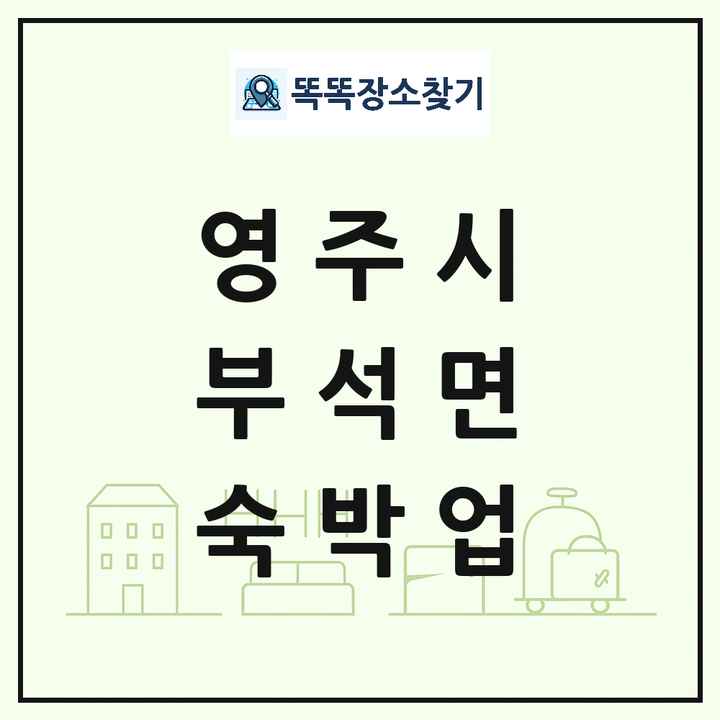 경상북도 영주시 부석면 호텔 모텔 펜션 리조트 숙박업 목록 및 상세정보 썸네일