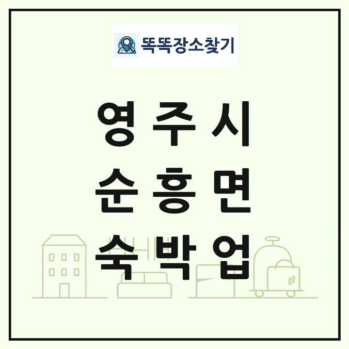 경상북도 영주시 순흥면 호텔 모텔 펜션 리조트 숙박업 목록 및 상세정보 썸네일