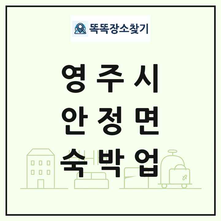 경상북도 영주시 안정면 호텔 모텔 펜션 리조트 숙박업 목록 및 상세정보 썸네일