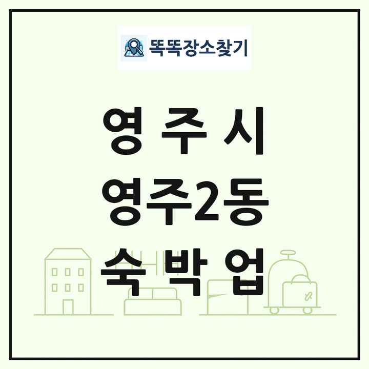 경상북도 영주시 영주2동 호텔 모텔 펜션 리조트 숙박업 목록 및 상세정보 썸네일