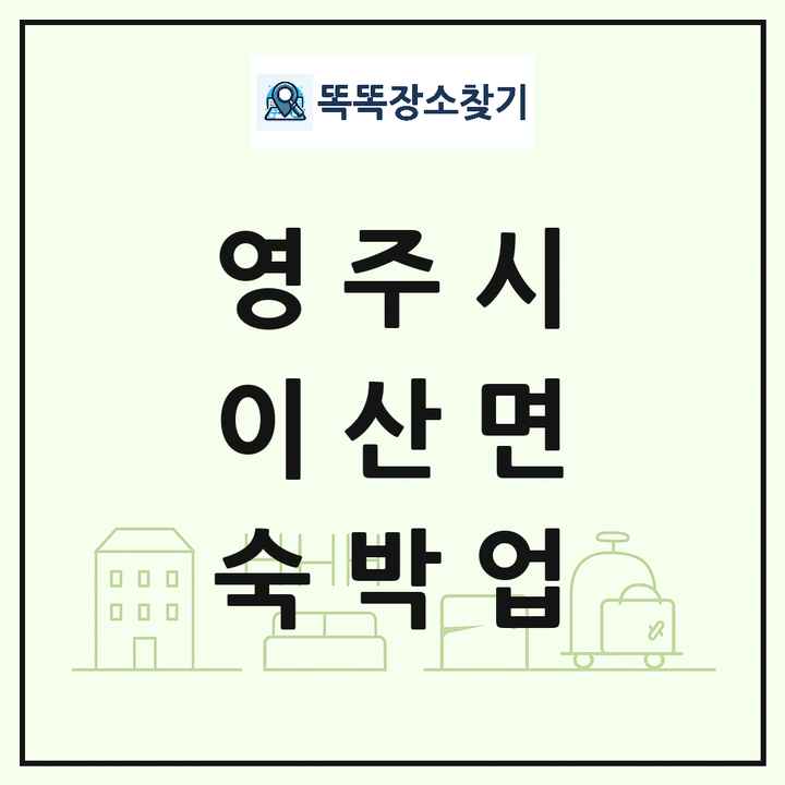 경상북도 영주시 이산면 호텔 모텔 펜션 리조트 숙박업 목록 및 상세정보 썸네일