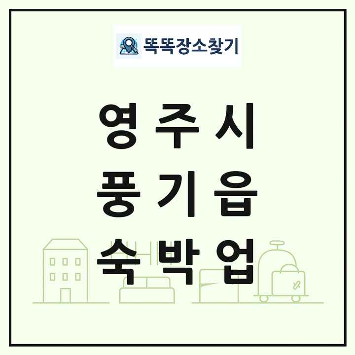 경상북도 영주시 풍기읍 호텔 모텔 펜션 리조트 숙박업 목록 및 상세정보 썸네일