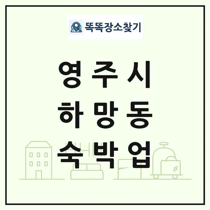 경상북도 영주시 하망동 호텔 모텔 펜션 리조트 숙박업 목록 및 상세정보 썸네일