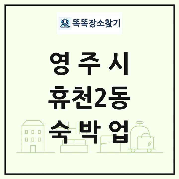 경상북도 영주시 휴천2동 호텔 모텔 펜션 리조트 숙박업 목록 및 상세정보 썸네일