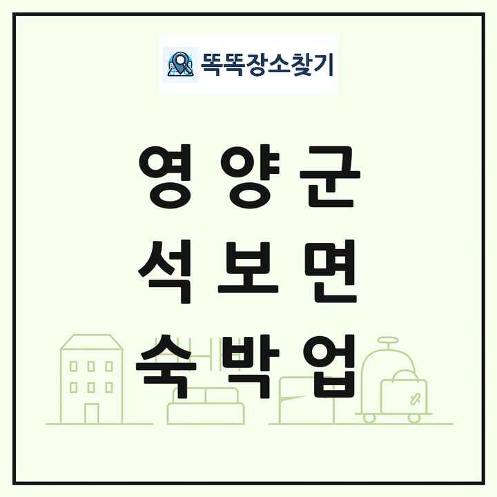 경상북도 영양군 석보면 호텔 모텔 펜션 리조트 숙박업 목록 및 상세정보 썸네일