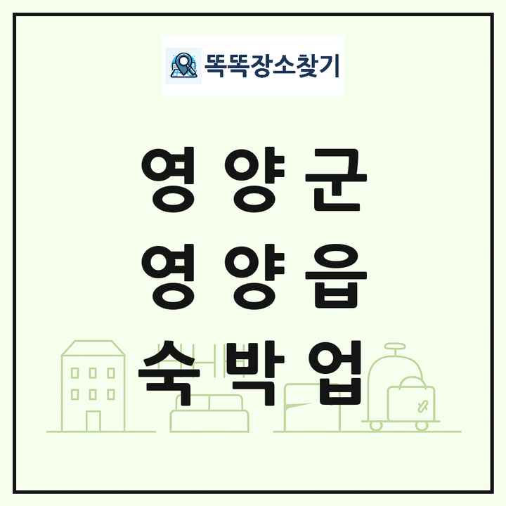 경상북도 영양군 영양읍 호텔 모텔 펜션 리조트 숙박업 목록 및 상세정보 썸네일
