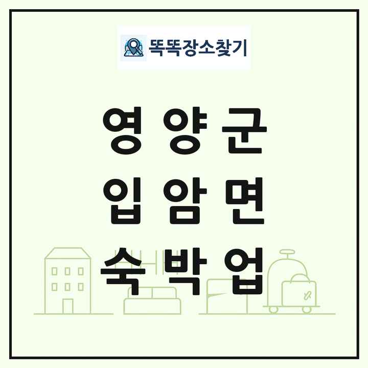 경상북도 영양군 입암면 호텔 모텔 펜션 리조트 숙박업 목록 및 상세정보 썸네일