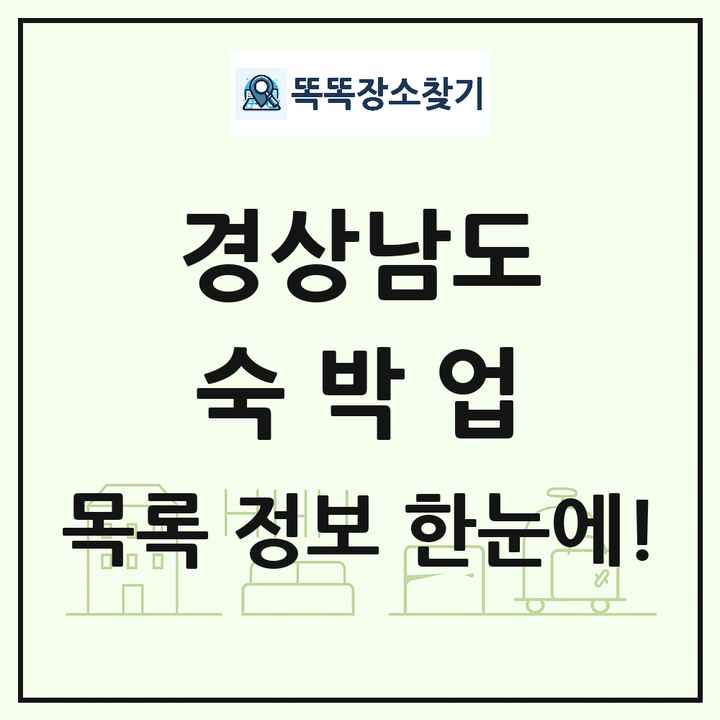 경상남도 호텔 모텔 펜션 리조트 숙박업 목록 및 상세정보 썸네일