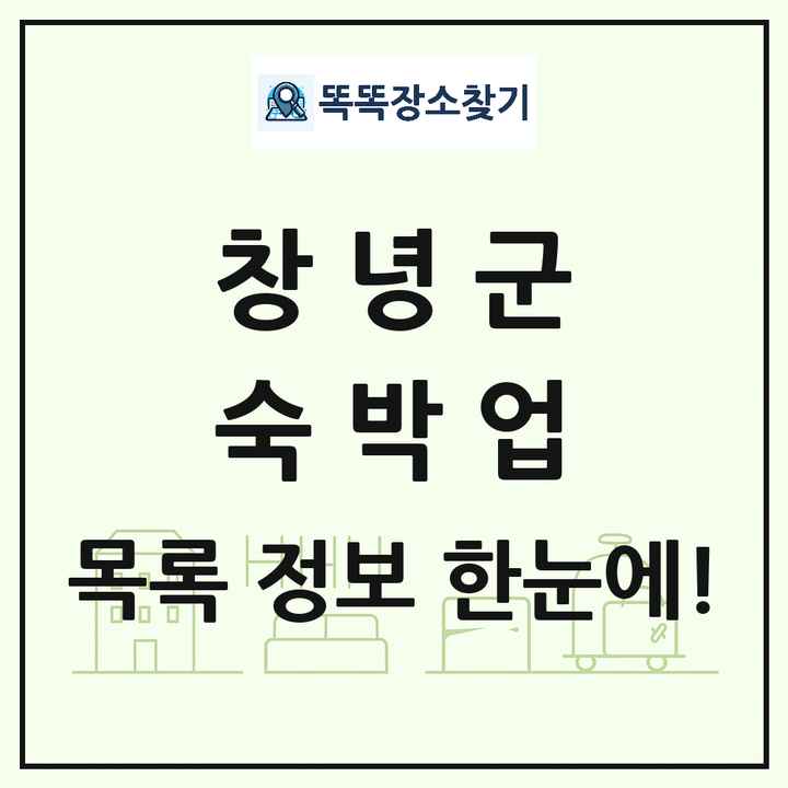 경상남도 창녕군 호텔 모텔 펜션 리조트 숙박업 목록 및 상세정보 썸네일