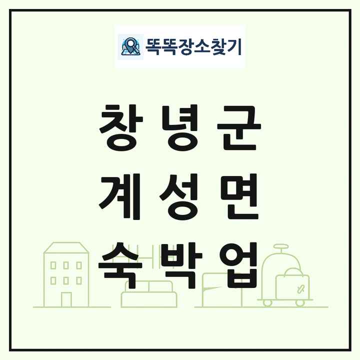 경상남도 창녕군 계성면 호텔 모텔 펜션 리조트 숙박업 목록 및 상세정보 썸네일