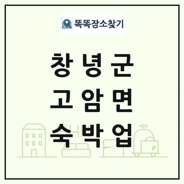 경상남도 창녕군 고암면 호텔 모텔 펜션 리조트 숙박업 목록 및 상세정보 썸네일