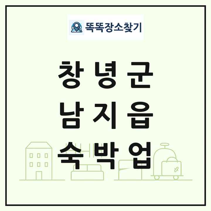 경상남도 창녕군 남지읍 호텔 모텔 펜션 리조트 숙박업 목록 및 상세정보 썸네일
