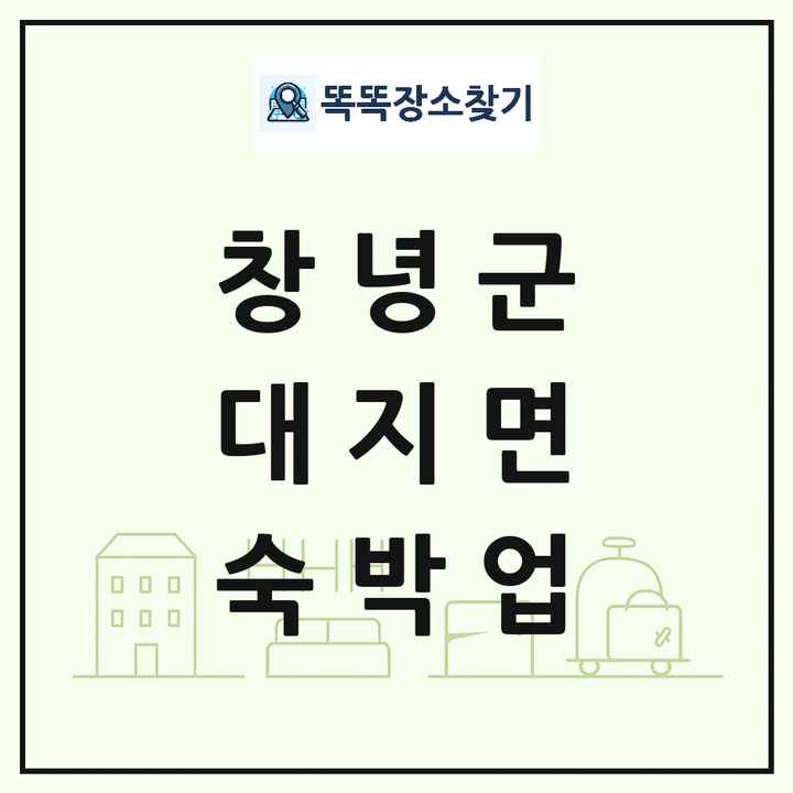 경상남도 창녕군 대지면 호텔 모텔 펜션 리조트 숙박업 목록 및 상세정보 썸네일