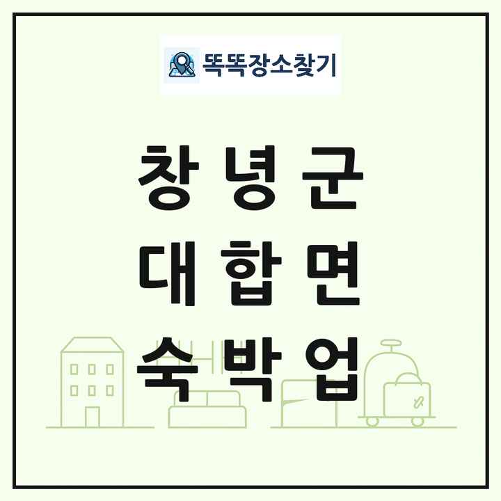 경상남도 창녕군 대합면 호텔 모텔 펜션 리조트 숙박업 목록 및 상세정보 썸네일