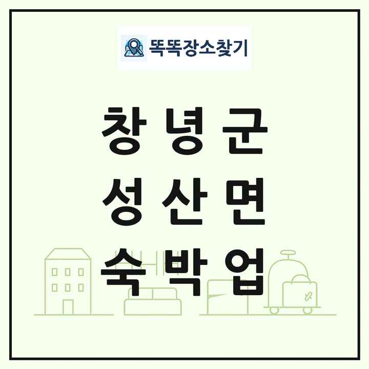 경상남도 창녕군 성산면 호텔 모텔 펜션 리조트 숙박업 목록 및 상세정보 썸네일