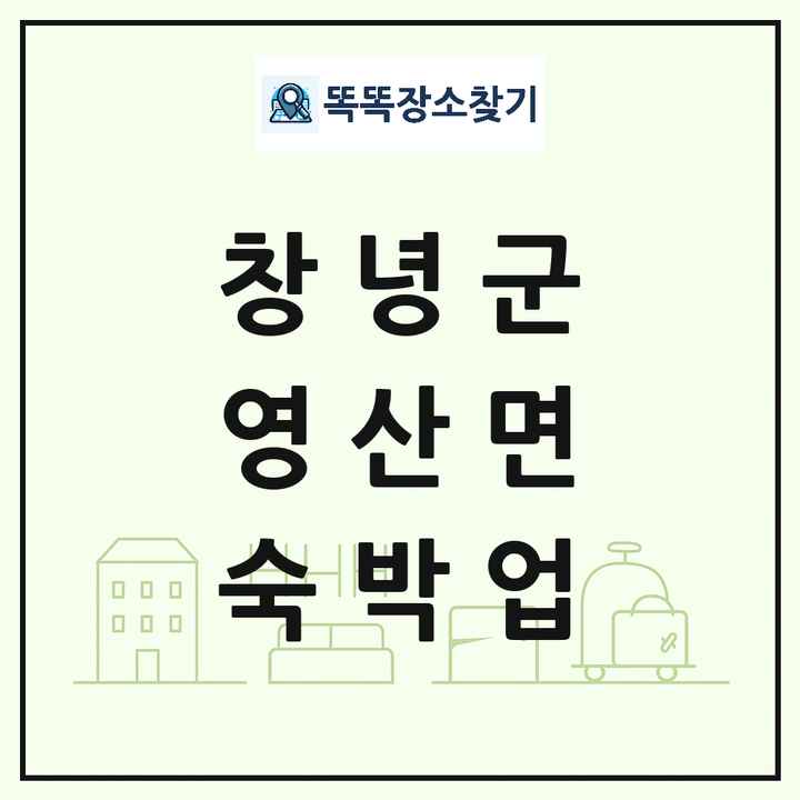 경상남도 창녕군 영산면 호텔 모텔 펜션 리조트 숙박업 목록 및 상세정보 썸네일