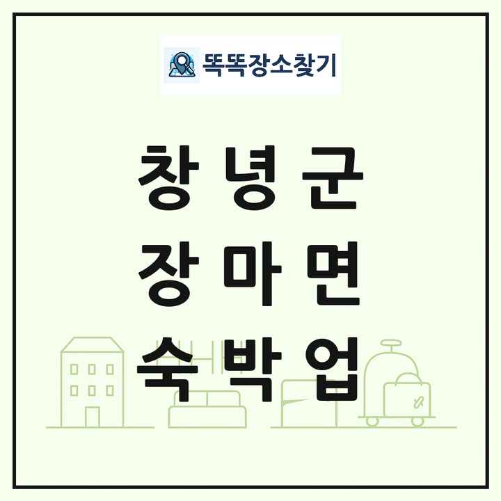 경상남도 창녕군 장마면 호텔 모텔 펜션 리조트 숙박업 목록 및 상세정보 썸네일
