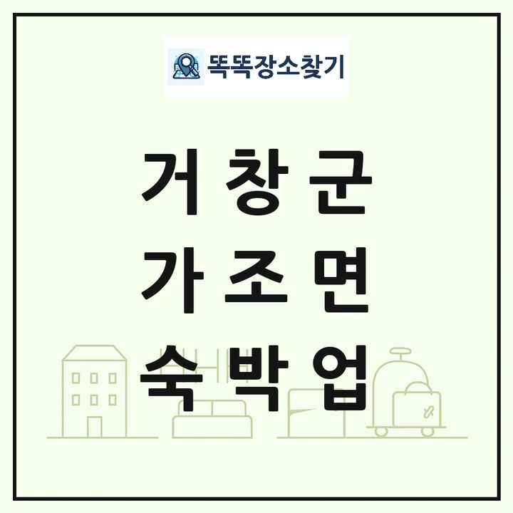 경상남도 거창군 가조면 호텔 모텔 펜션 리조트 숙박업 목록 및 상세정보 썸네일
