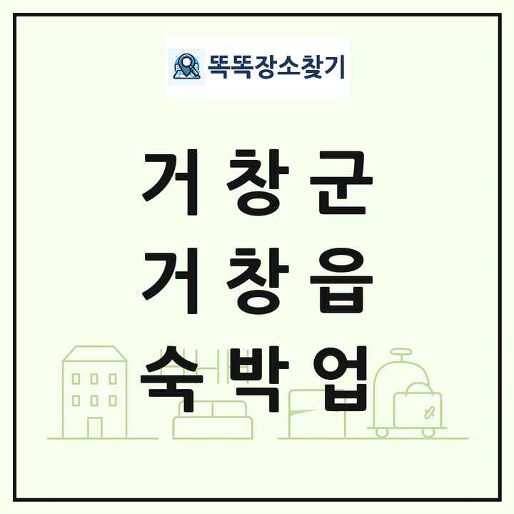 경상남도 거창군 거창읍 호텔 모텔 펜션 리조트 숙박업 목록 및 상세정보 썸네일