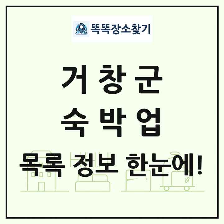 경상남도 거창군 호텔 모텔 펜션 리조트 숙박업 목록 및 상세정보 썸네일