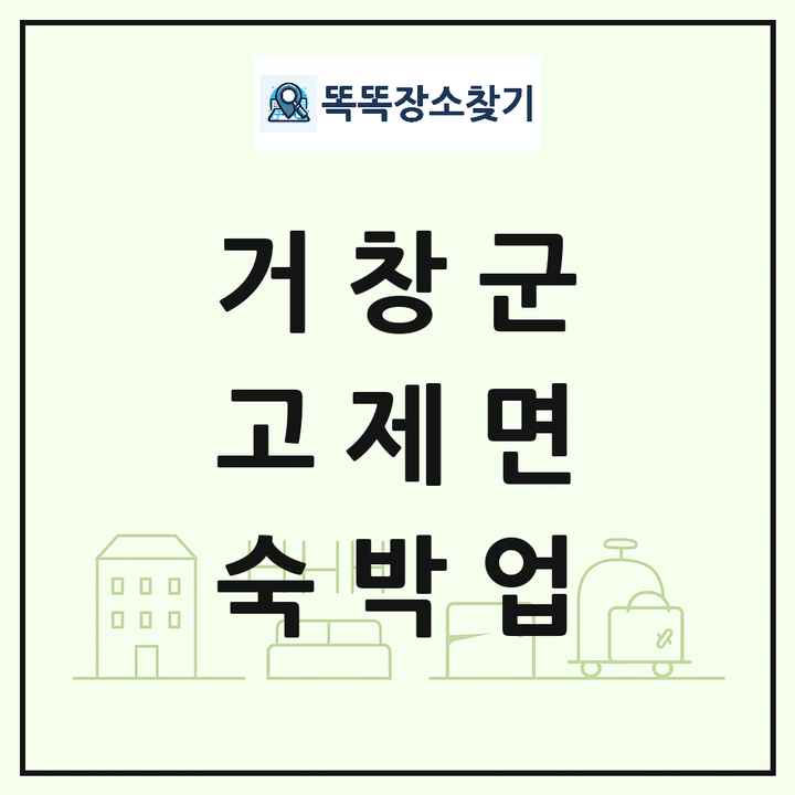 경상남도 거창군 고제면 호텔 모텔 펜션 리조트 숙박업 목록 및 상세정보 썸네일