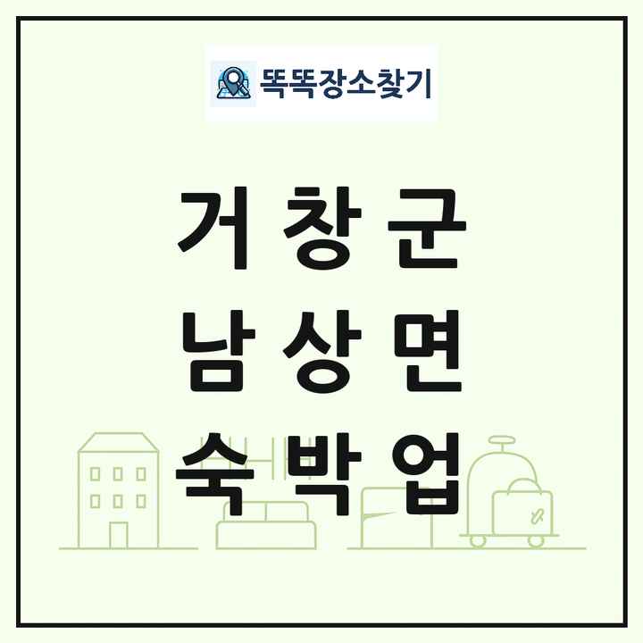 경상남도 거창군 남상면 호텔 모텔 펜션 리조트 숙박업 목록 및 상세정보 썸네일